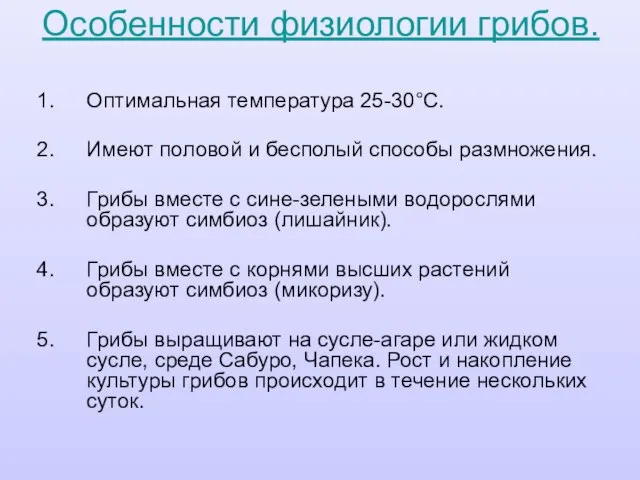 Особенности физиологии грибов. Оптимальная температура 25-30°С. Имеют половой и бесполый способы