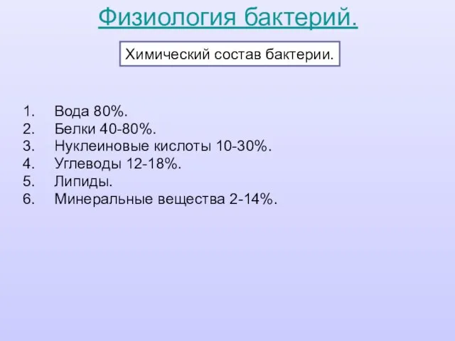 Физиология бактерий. Химический состав бактерии. Вода 80%. Белки 40-80%. Нуклеиновые кислоты