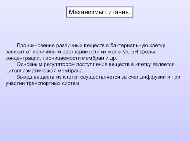 Проникновение различных веществ в бактериальную клетку зависит от величины и растворимости