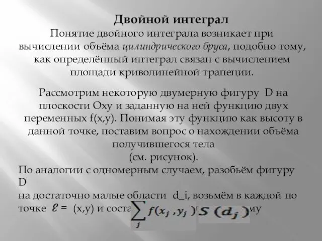 Двойной интеграл Понятие двойного интеграла возникает при вычислении объёма цилиндрического бруса,