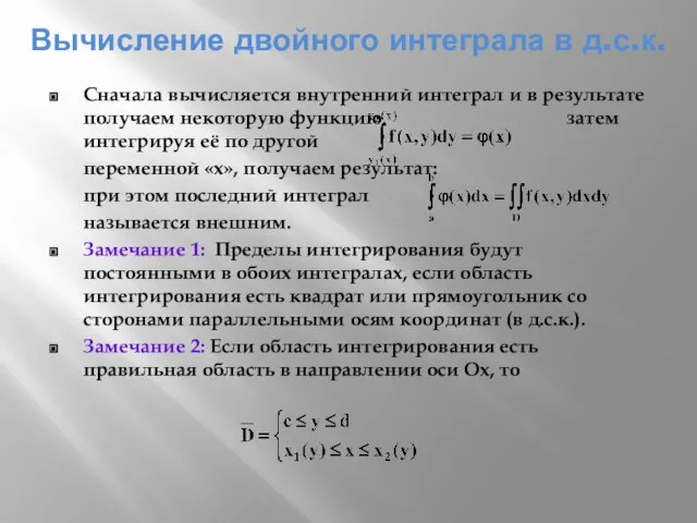 Сначала вычисляется внутренний интеграл и в результате получаем некоторую функцию затем