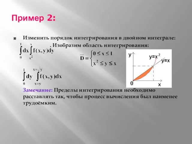 Пример 2: Изменить порядок интегрирования в двойном интеграле: . Изобразим область