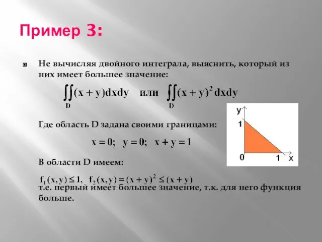 Пример 3: Не вычисляя двойного интеграла, выяснить, который из них имеет