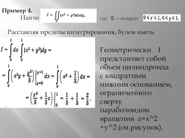 Пример 4. Найти где S — квадрат Расставляя пределы интегрирования, будем