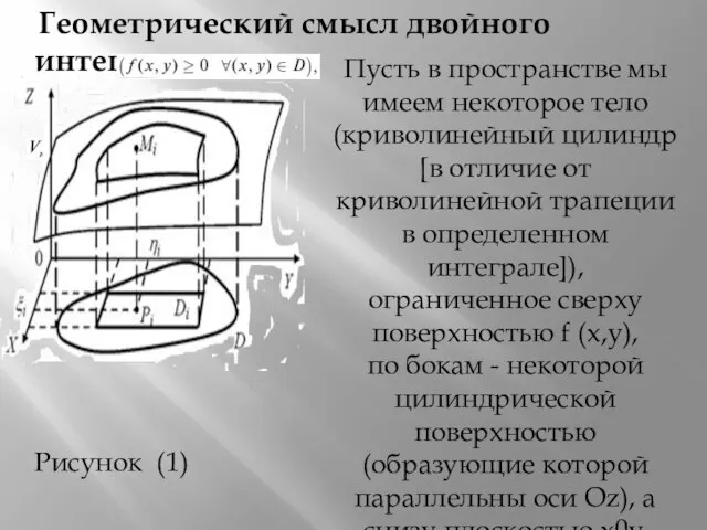 Геометрический смысл двойного интеграла Пусть в пространстве мы имеем некоторое тело