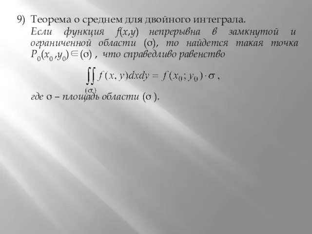 9) Теорема о среднем для двойного интеграла. Если функция f(x,y) непрерывна