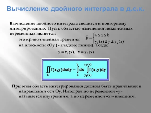 Вычисление двойного интеграла в д.с.к. Вычисление двойного интеграла сводится к повторному