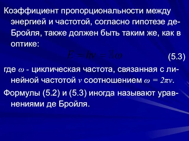 Коэффициент пропорциональности между энергией и частотой, согласно гипотезе де-Бройля, также должен