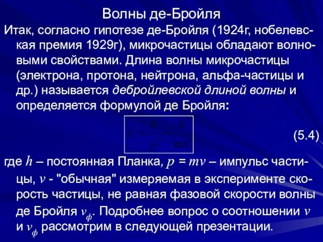 Волны де-Бройля Итак, согласно гипотезе де-Бройля (1924г, нобелевс-кая премия 1929г), микрочастицы