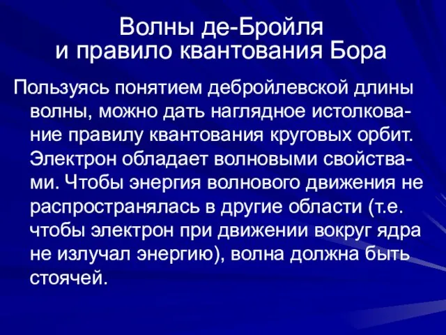 Волны де-Бройля и правило квантования Бора Пользуясь понятием дебройлевской длины волны,