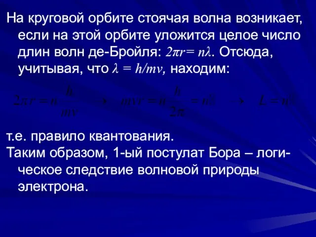 На круговой орбите стоячая волна возникает, если на этой орбите уложится