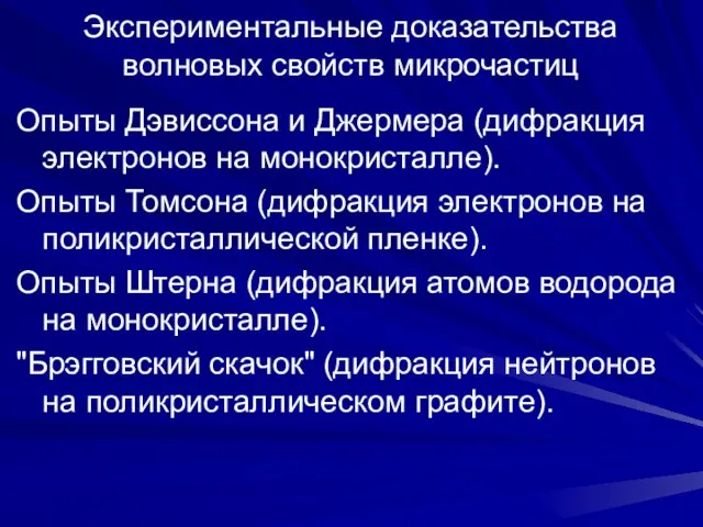 Экспериментальные доказательства волновых свойств микрочастиц Опыты Дэвиссона и Джермера (дифракция электронов