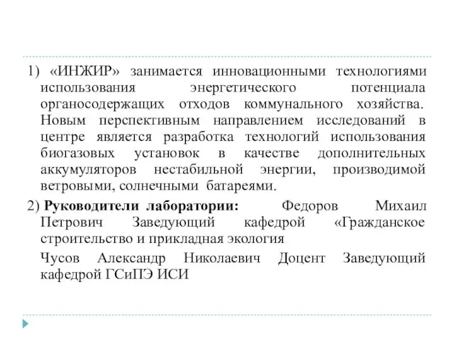 1) «ИНЖИР» занимается инновационными технологиями использования энергетического потенциала органосодержащих отходов коммунального