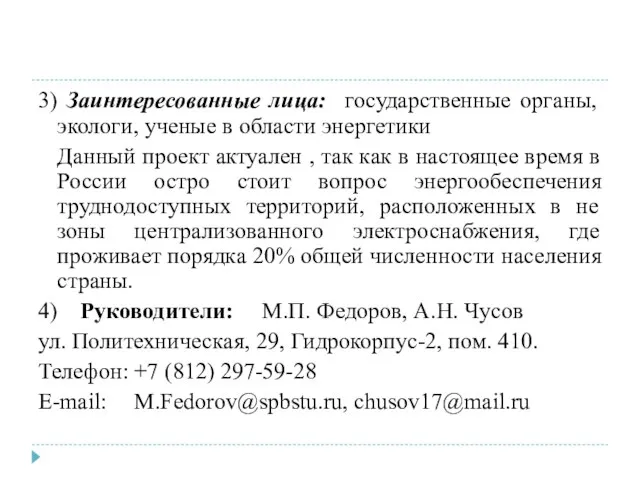 3) Заинтересованные лица: государственные органы, экологи, ученые в области энергетики Данный