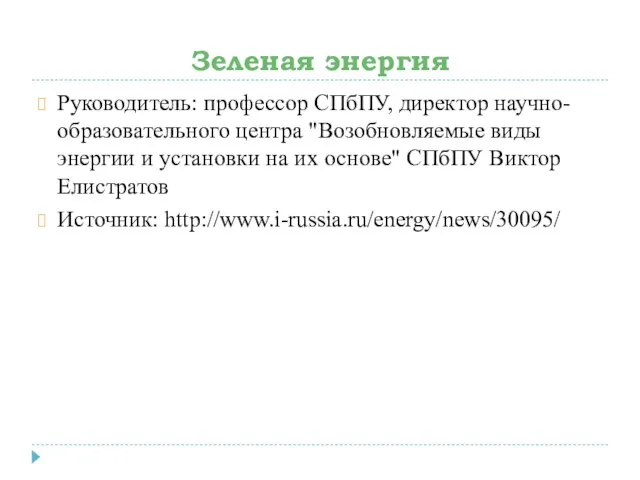 Зеленая энергия Руководитель: профессор СПбПУ, директор научно-образовательного центра "Возобновляемые виды энергии