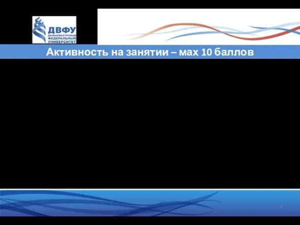 Активность на занятии – мах 10 баллов Активность складывается из: Решение