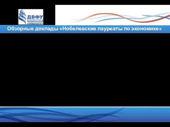 Обзорные доклады «Нобелевские лауреаты по экономике» Каждый доклад представляет Нобелевскую премию