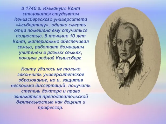 В 1740 г. Иммануил Кант становится студентом Кенигсбергского университета «Альбертину», однако