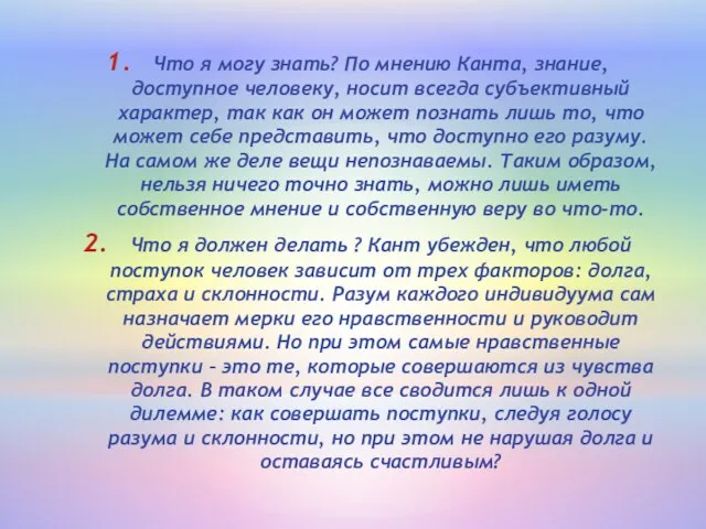 Что я могу знать? По мнению Канта, знание, доступное человеку, носит