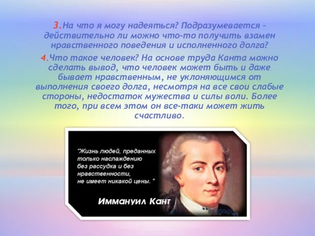 3.На что я могу надеяться? Подразумевается – действительно ли можно что-то