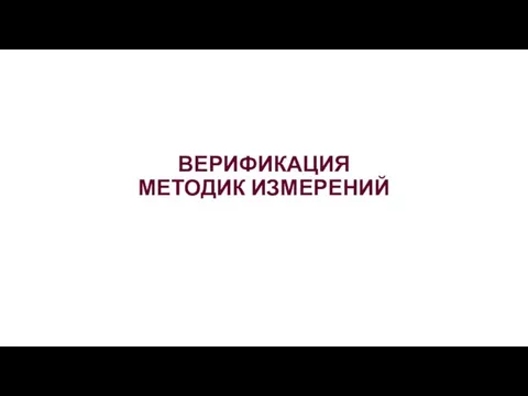 ВЕРИФИКАЦИЯ МЕТОДИК ИЗМЕРЕНИЙ