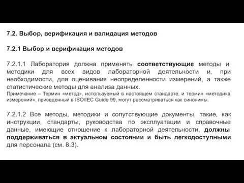 7.2. Выбор, верификация и валидация методов 7.2.1 Выбор и верификация методов