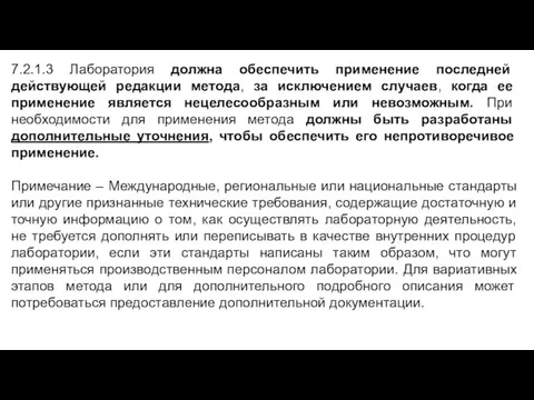 7.2.1.3 Лаборатория должна обеспечить применение последней действующей редакции метода, за исключением