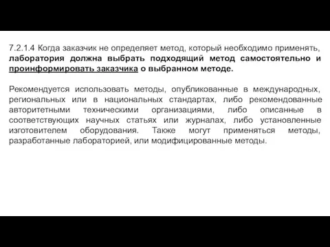 7.2.1.4 Когда заказчик не определяет метод, который необходимо применять, лаборатория должна