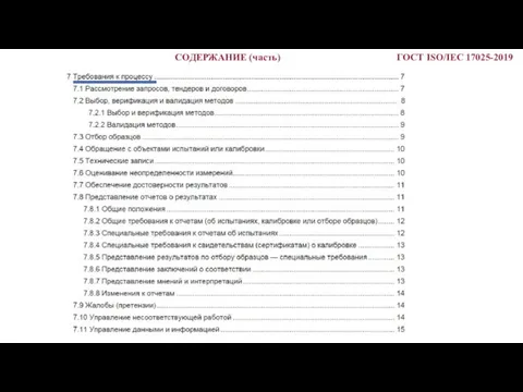 СОДЕРЖАНИЕ (часть) ГОСТ ISO/IEC 17025-2019