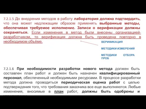 7.2.1.5 До внедрения методов в работу лаборатория должна подтвердить, что она