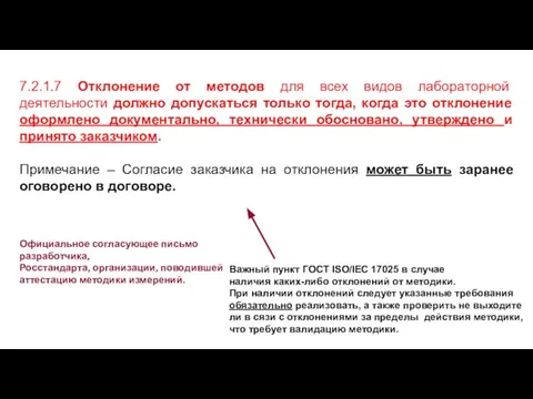 7.2.1.7 Отклонение от методов для всех видов лабораторной деятельности должно допускаться