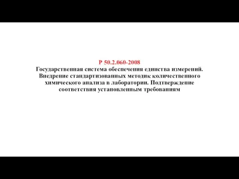 Р 50.2.060-2008 Государственная система обеспечения единства измерений. Внедрение стандартизованных методик количественного