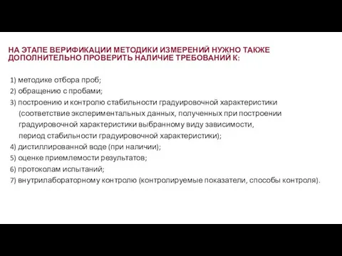 НА ЭТАПЕ ВЕРИФИКАЦИИ МЕТОДИКИ ИЗМЕРЕНИЙ НУЖНО ТАКЖЕ ДОПОЛНИТЕЛЬНО ПРОВЕРИТЬ НАЛИЧИЕ ТРЕБОВАНИЙ