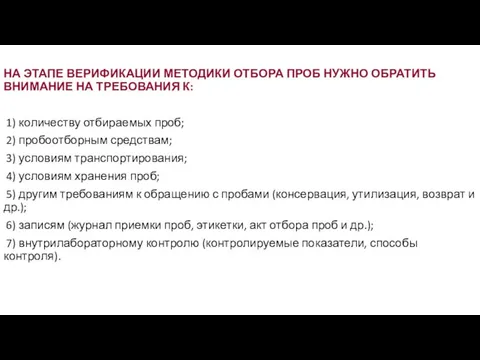 НА ЭТАПЕ ВЕРИФИКАЦИИ МЕТОДИКИ ОТБОРА ПРОБ НУЖНО ОБРАТИТЬ ВНИМАНИЕ НА ТРЕБОВАНИЯ