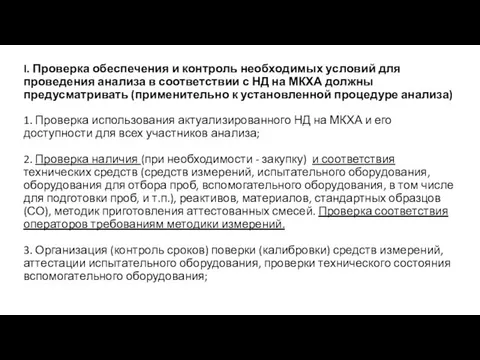 I. Проверка обеспечения и контроль необходимых условий для проведения анализа в