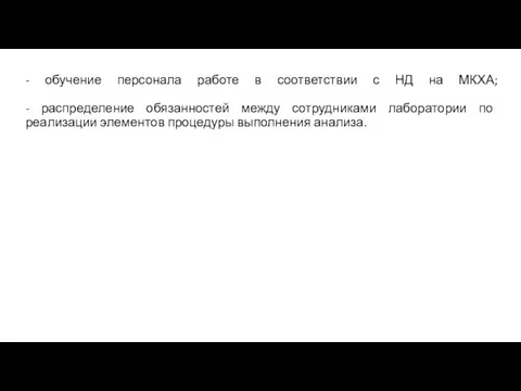 - обучение персонала работе в соответствии с НД на МКХА; -