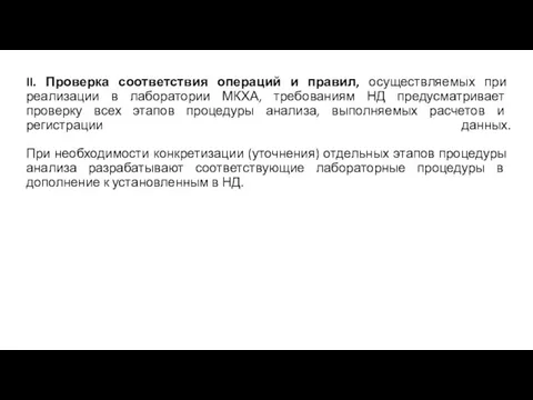 II. Проверка соответствия операций и правил, осуществляемых при реализации в лаборатории