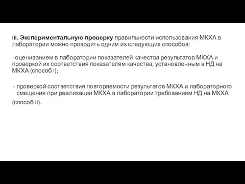 III. Экспериментальную проверку правильности использования МКХА в лаборатории можно проводить одним