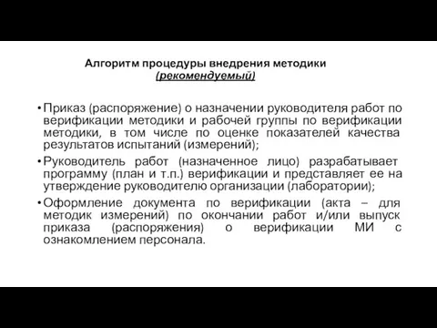 Алгоритм процедуры внедрения методики (рекомендуемый) Приказ (распоряжение) о назначении руководителя работ