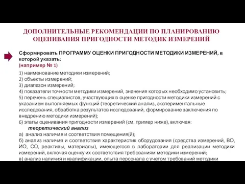 ДОПОЛНИТЕЛЬНЫЕ РЕКОМЕНДАЦИИ ПО ПЛАНИРОВАНИЮ ОЦЕНИВАНИЯ ПРИГОДНОСТИ МЕТОДИК ИЗМЕРЕНИЙ Сформировать ПРОГРАММУ ОЦЕНКИ