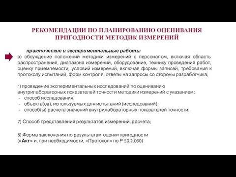 РЕКОМЕНДАЦИИ ПО ПЛАНИРОВАНИЮ ОЦЕНИВАНИЯ ПРИГОДНОСТИ МЕТОДИК ИЗМЕРЕНИЙ практические и экспериментальные работы