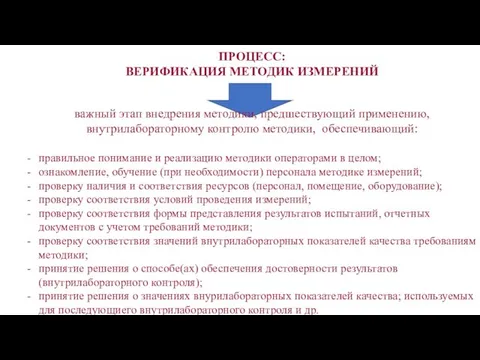 ПРОЦЕСС: ВЕРИФИКАЦИЯ МЕТОДИК ИЗМЕРЕНИЙ важный этап внедрения методики, предшествующий применению, внутрилабораторному