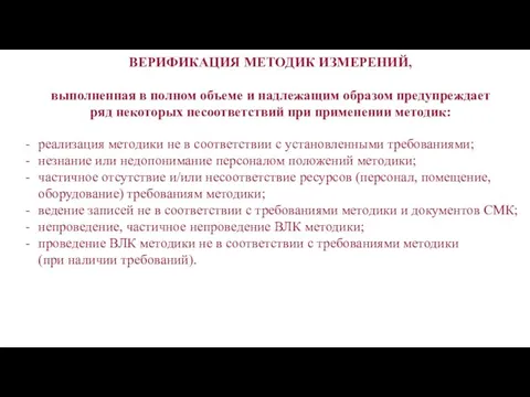 ВЕРИФИКАЦИЯ МЕТОДИК ИЗМЕРЕНИЙ, выполненная в полном объеме и надлежащим образом предупреждает