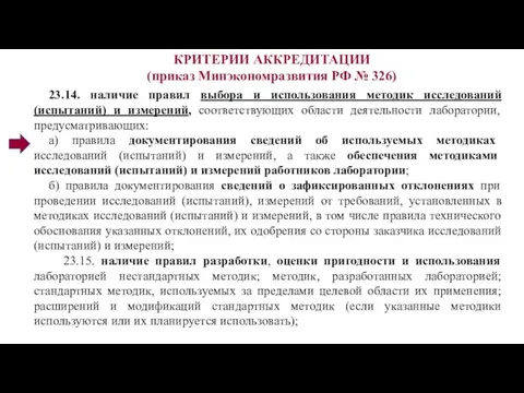 КРИТЕРИИ АККРЕДИТАЦИИ (приказ Минэкономразвития РФ № 326) 23.14. наличие правил выбора