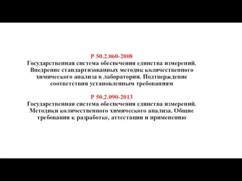 Р 50.2.060-2008 Государственная система обеспечения единства измерений. Внедрение стандартизованных методик количественного