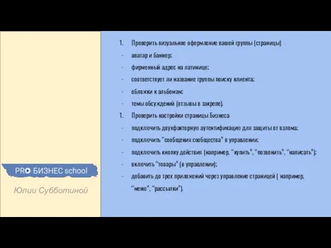 Юлии Субботиной Проверить визуальное оформление вашей группы (страницы) аватар и баннер;