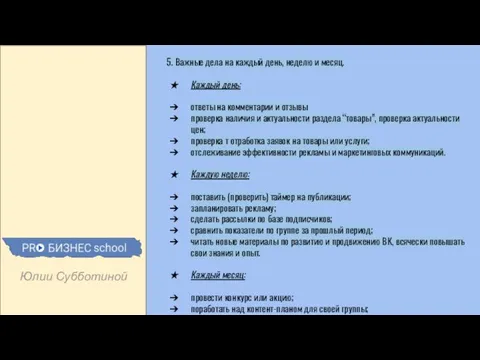 Юлии Субботиной 5. Важные дела на каждый день, неделю и месяц.