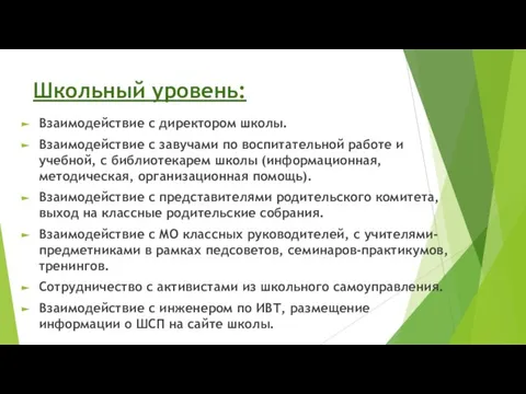 Школьный уровень: Взаимодействие с директором школы. Взаимодействие с завучами по воспитательной