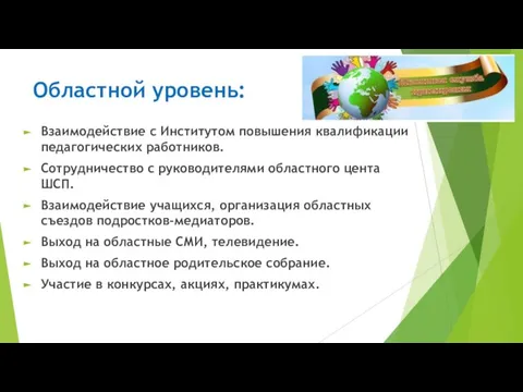 Областной уровень: Взаимодействие с Институтом повышения квалификации педагогических работников. Сотрудничество с