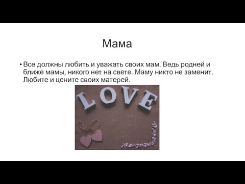 Мама Все должны любить и уважать своих мам. Ведь родней и